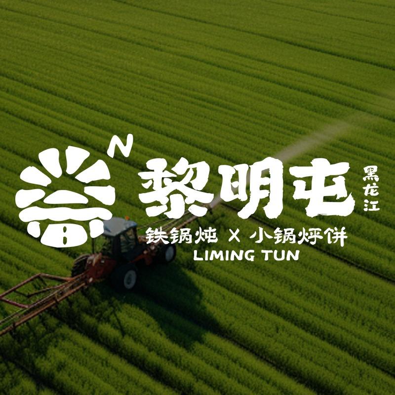 黎明屯铁锅炖x小锅烀饼（石景山万达店）