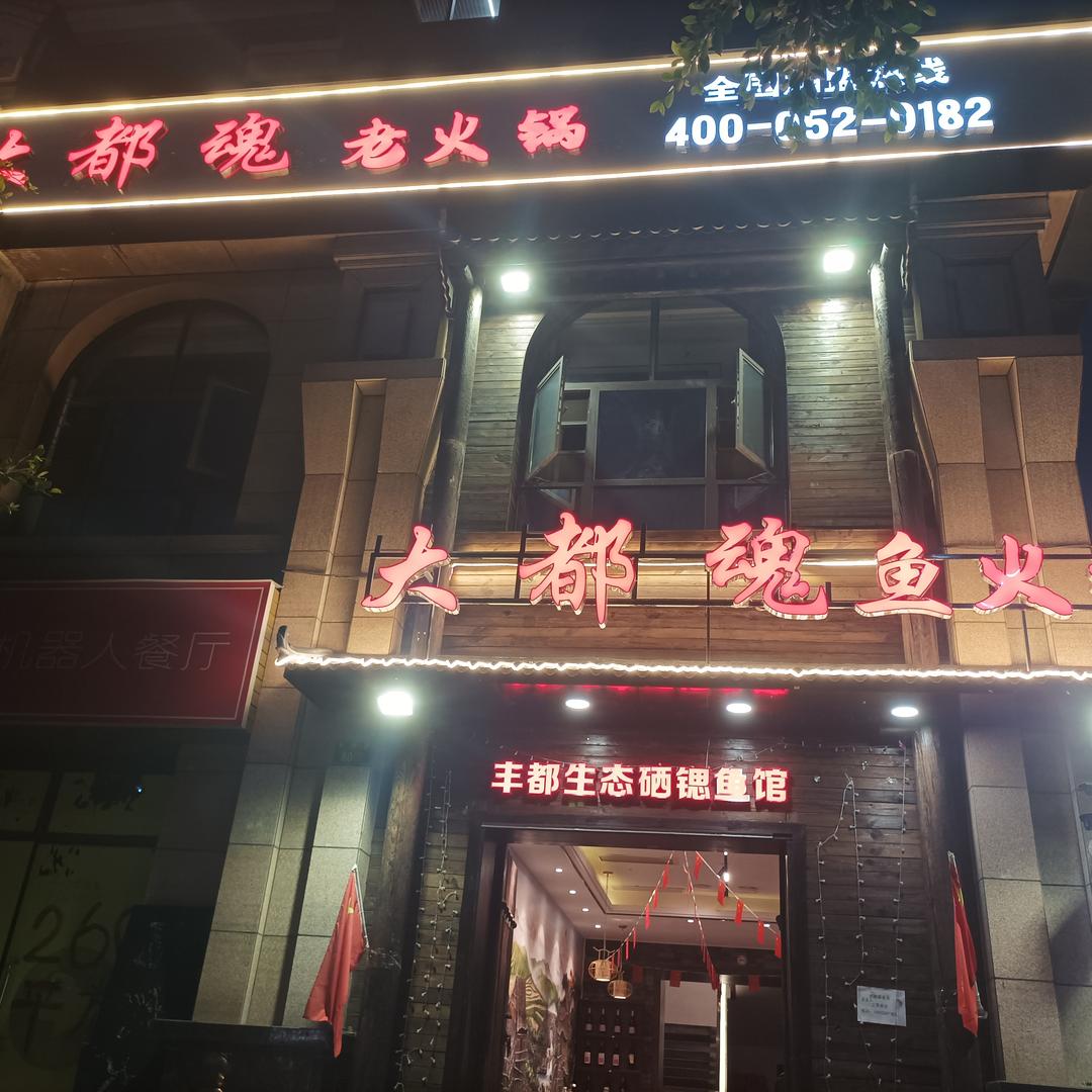 渝北区大都魂老火锅食府