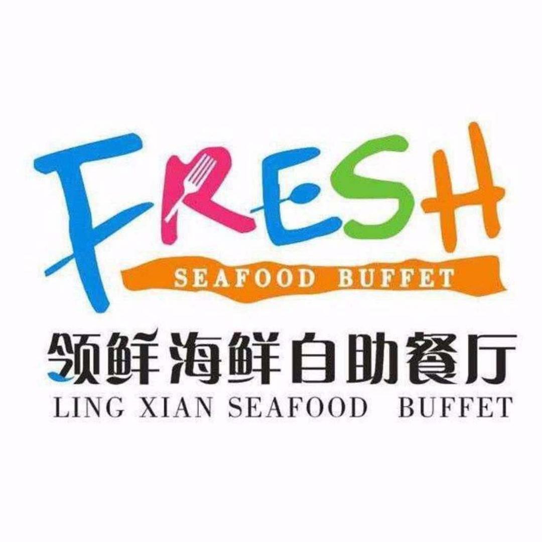 领鲜海鲜自助餐厅专用号