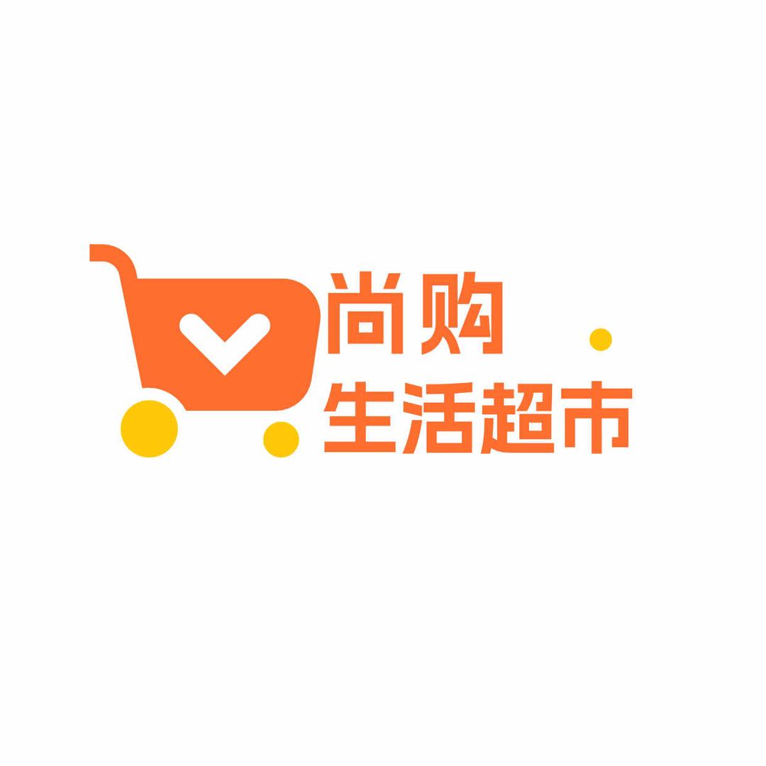 尚购生活超市(中南·世纪锦城店)