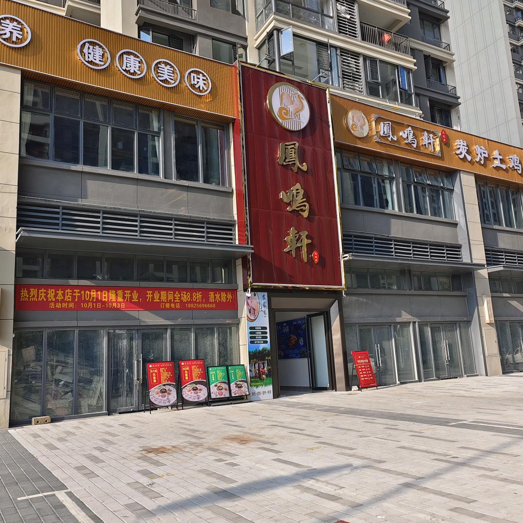 凤鸣轩炭炉土鸡火锅