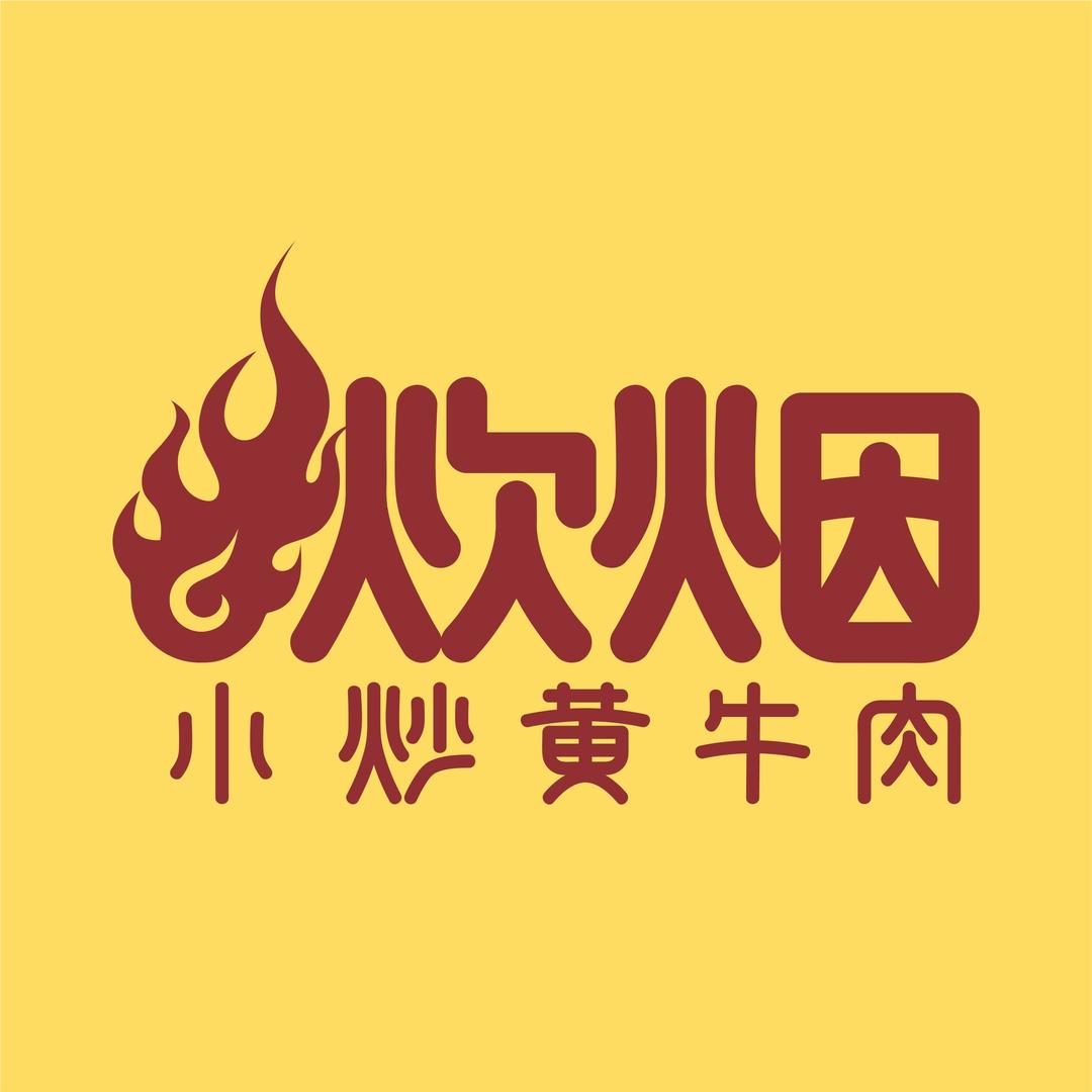 炊烟小炒黄牛肉