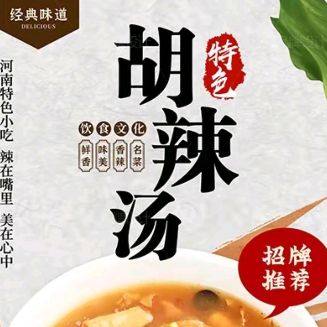 范记逍遥镇胡辣汤