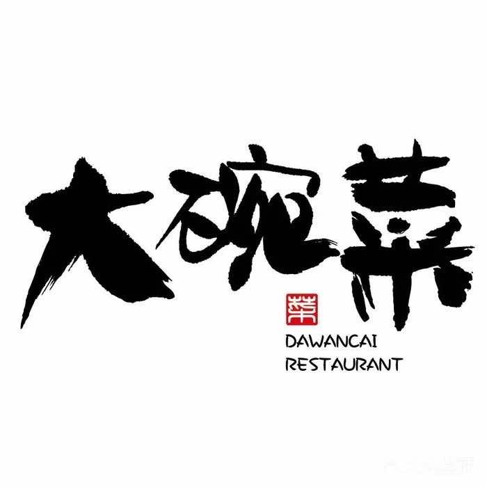 湖南大碗菜馆(苑北路店)官方号