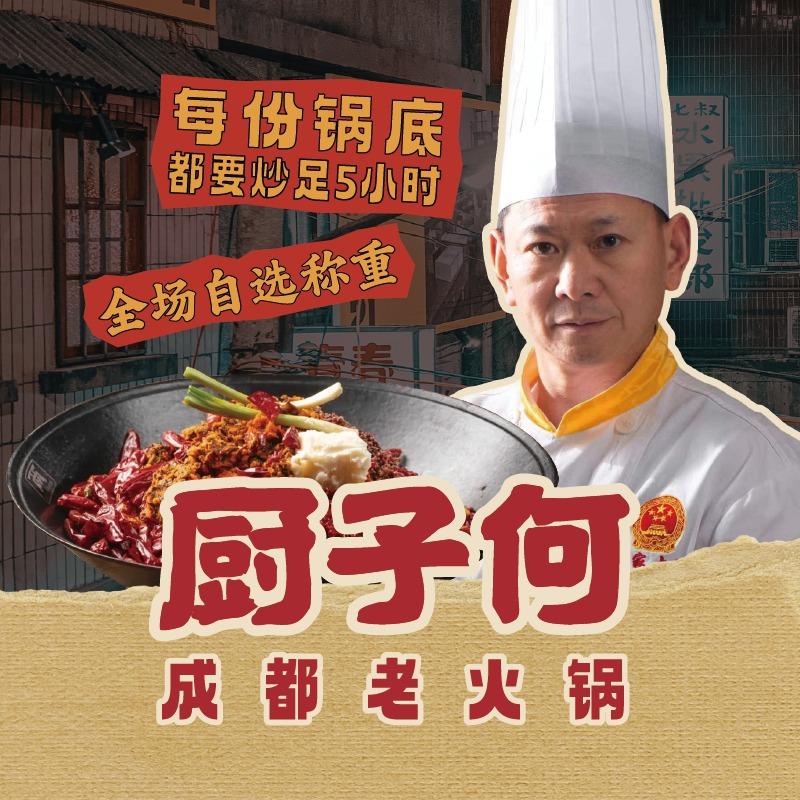 厨子何•成都老火锅(龙东店）