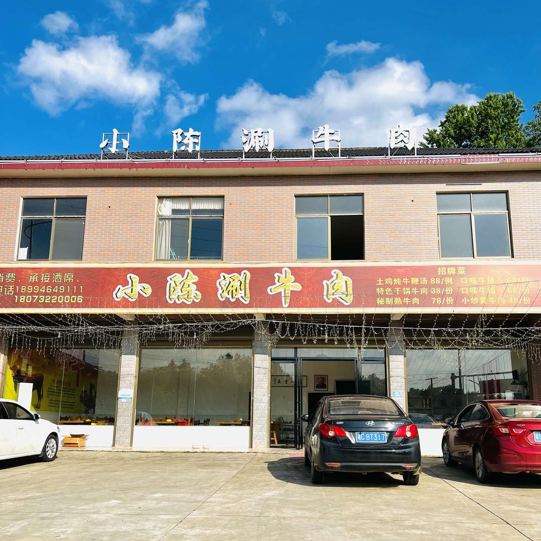 湘乡市小陈餐饮经营部