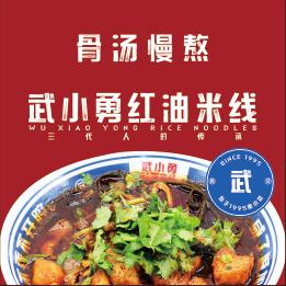 南小巷武小勇红油米线