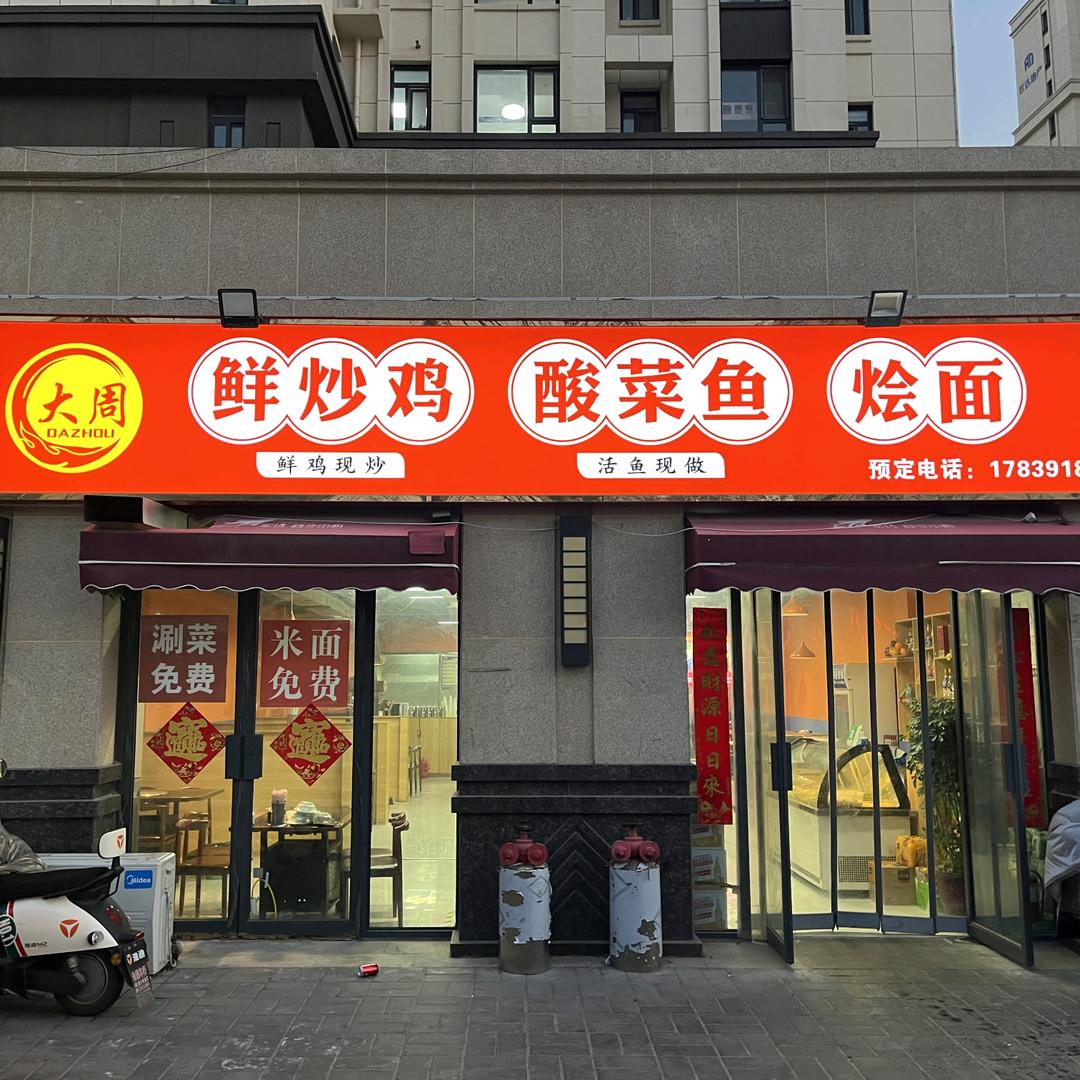 大周 鲜炒鸡 酸菜鱼