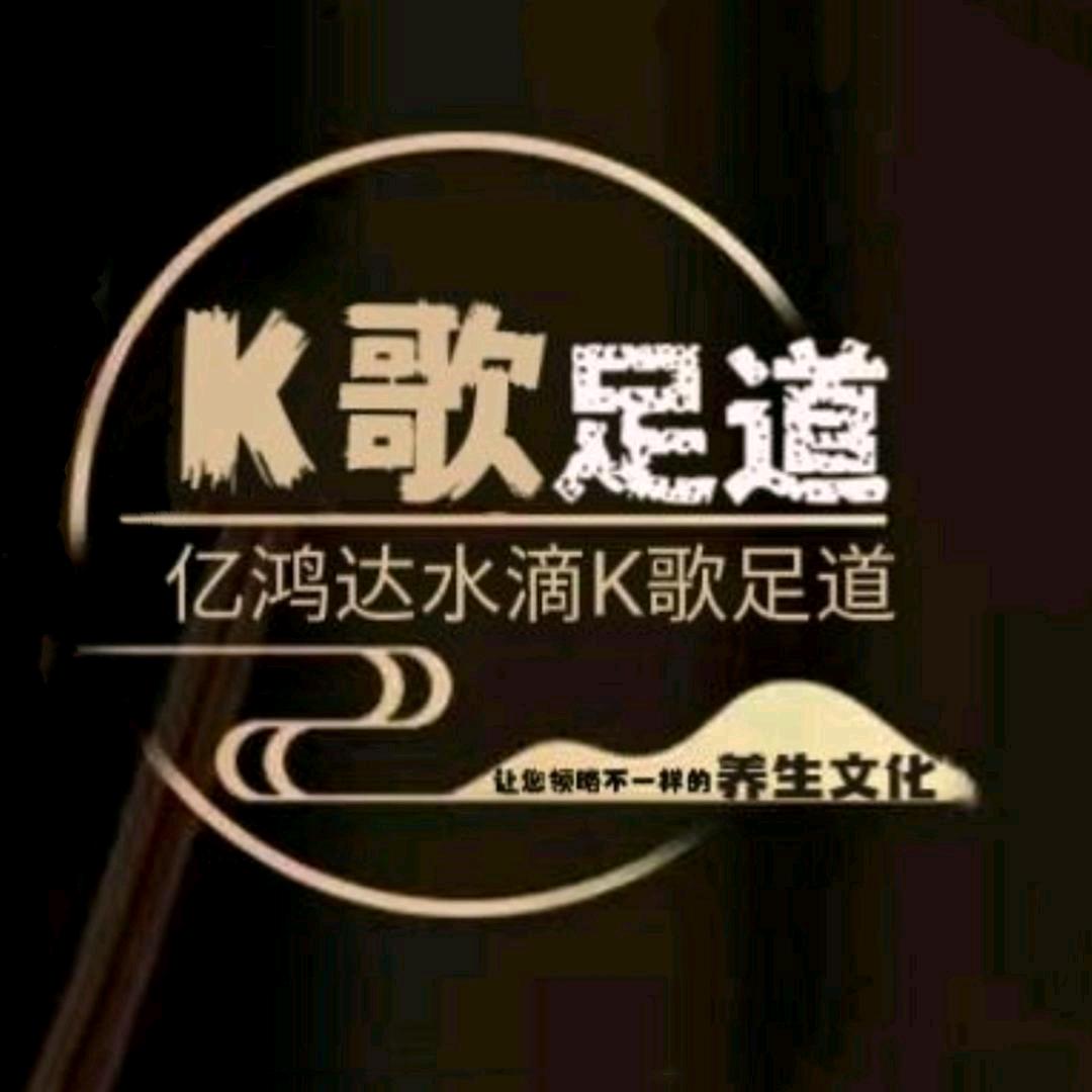 亿鸿达水滴足道