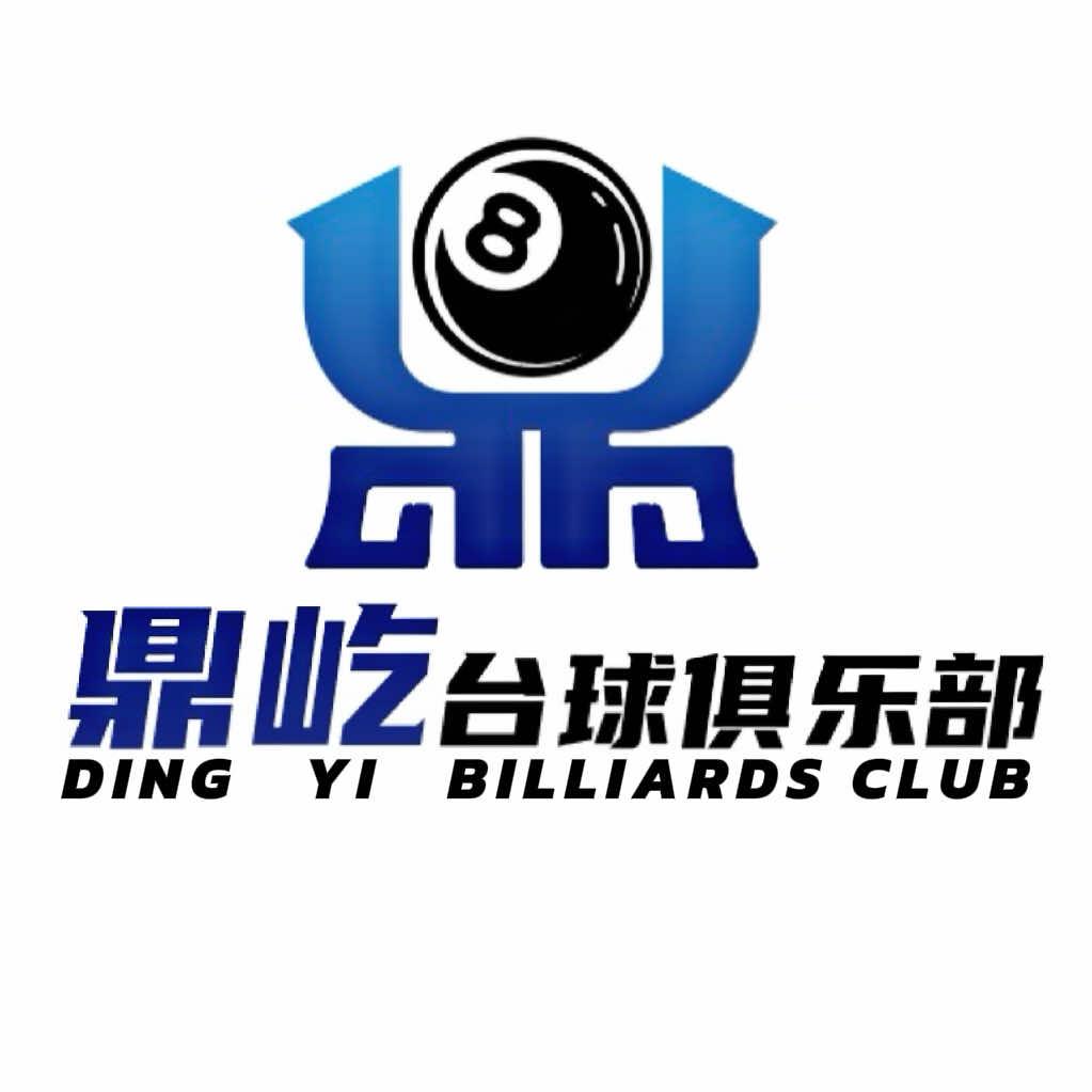 鼎屹台球俱乐部（官方号）