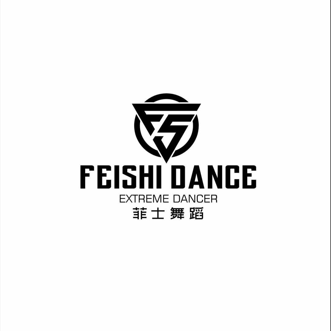 佛山FS菲士舞蹈工作室