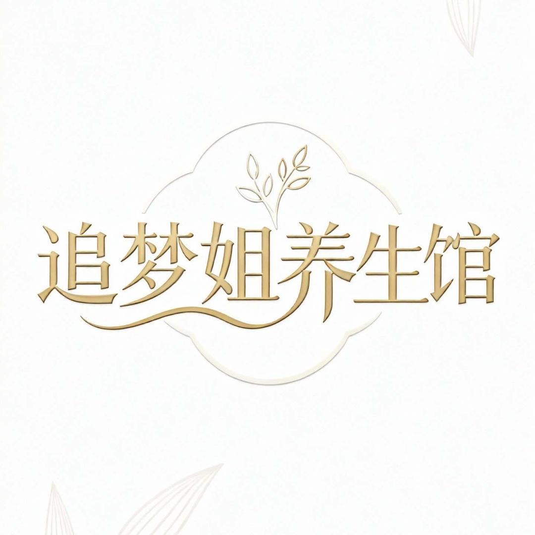 追梦姐养生馆官方号