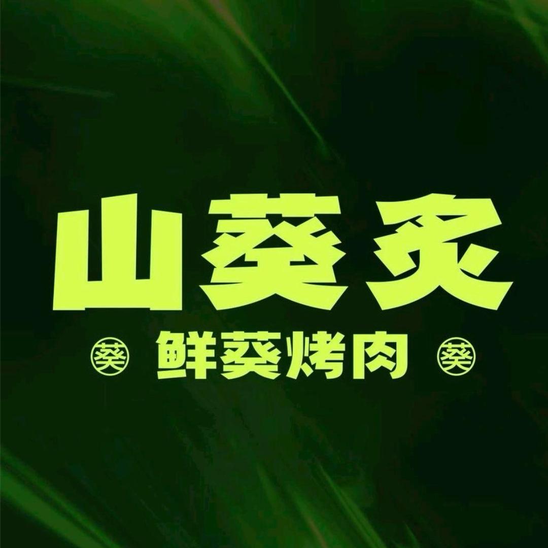山葵炙烤肉（怀化万达店）