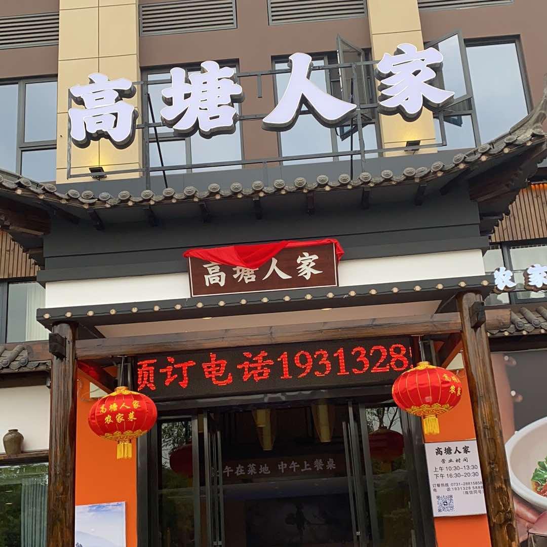 袁师傅（高塘人家）