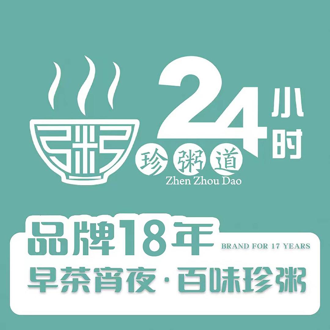 珍粥道