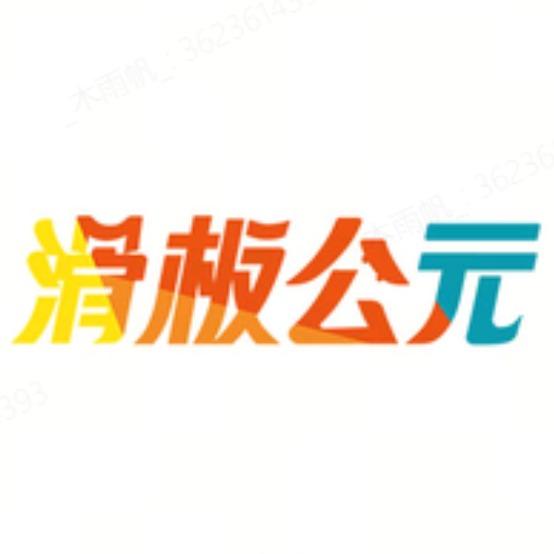 上海滑板公元福利号