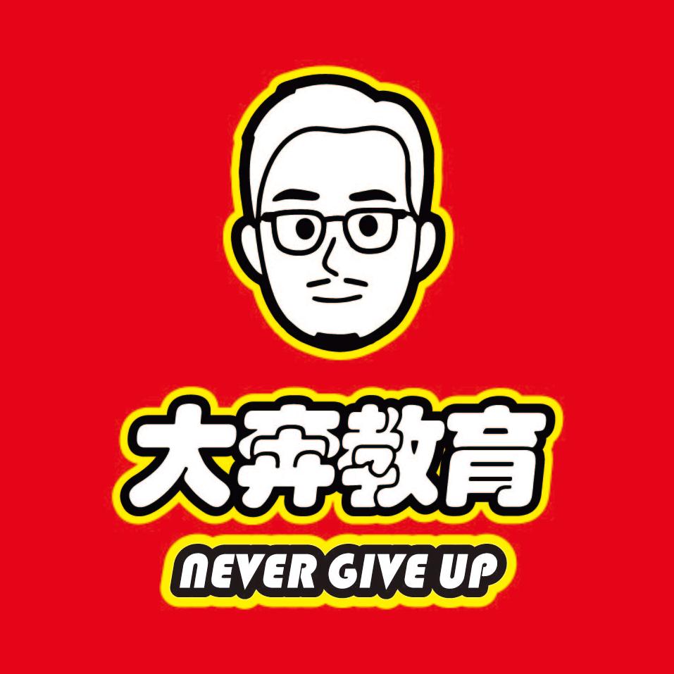大奔教育