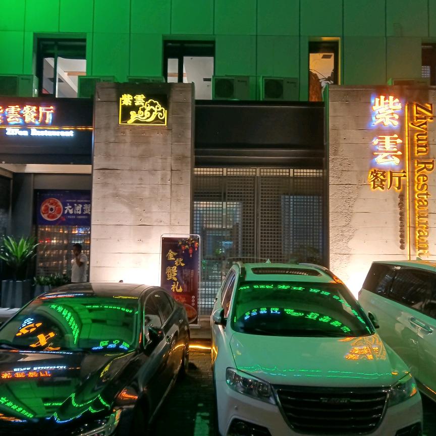 紫云餐厅官方号