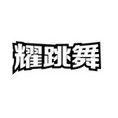 耀跳舞·崃艺街舞（建水店）