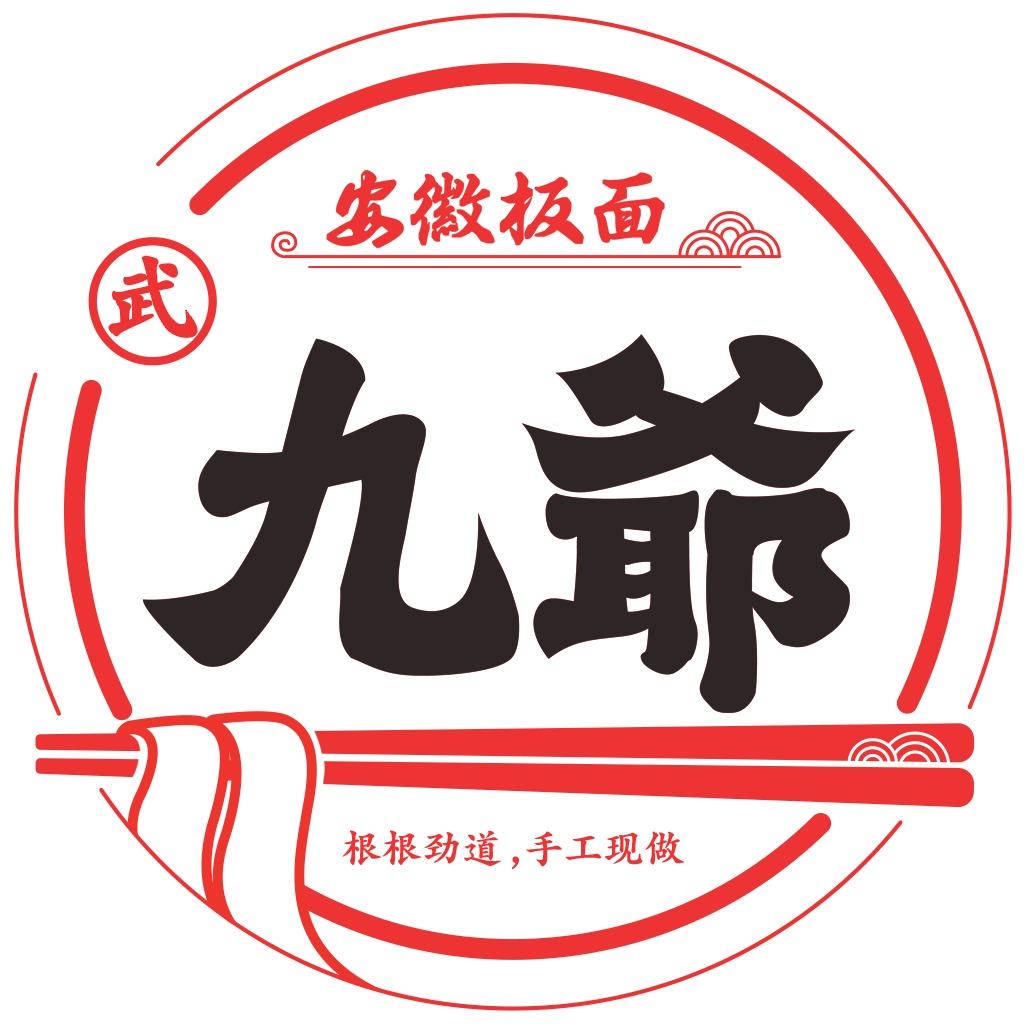 武九爷喊你吃板面