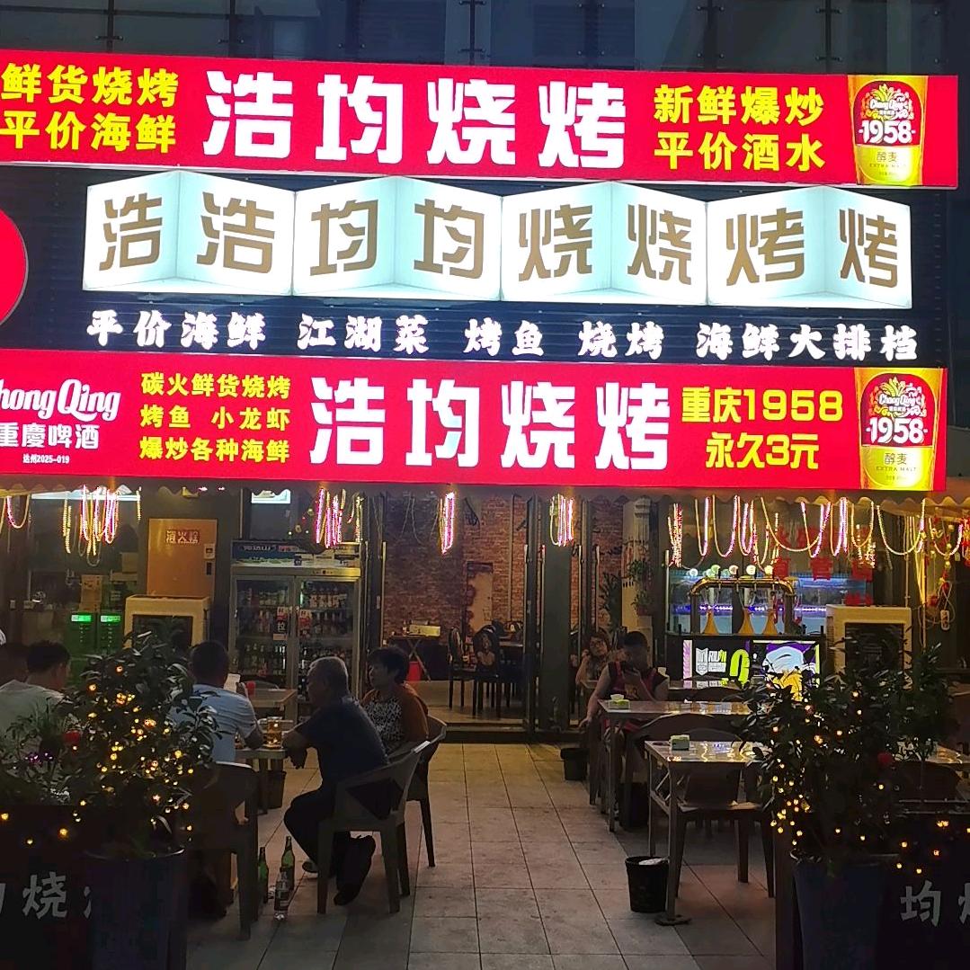 浩均烧烤官方号