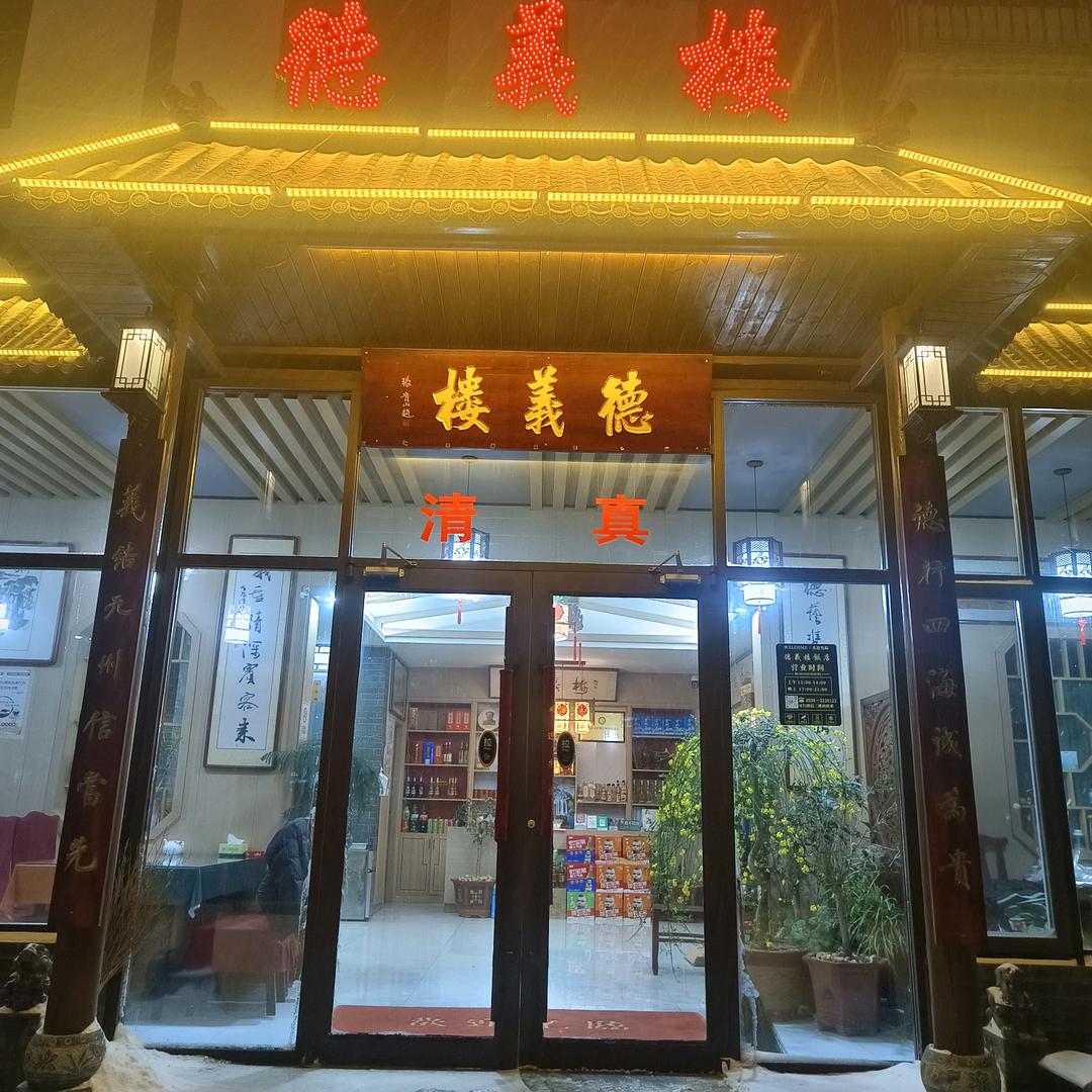 清真德义楼