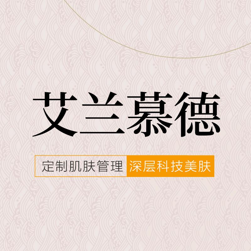 艾兰慕徳美容美体