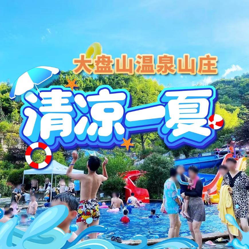 磐安大盘山温泉山庄