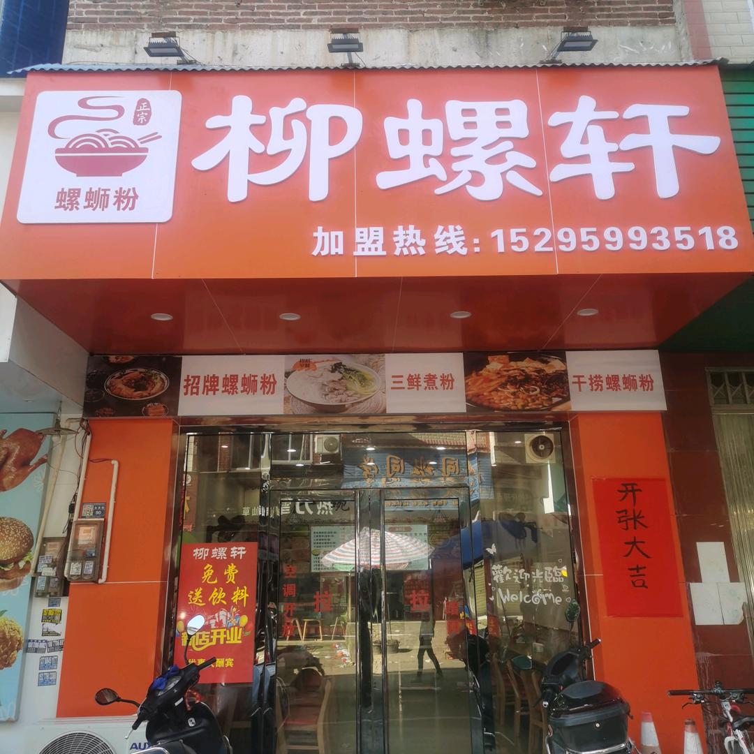 柳螺轩螺蛳粉（镇隆店）