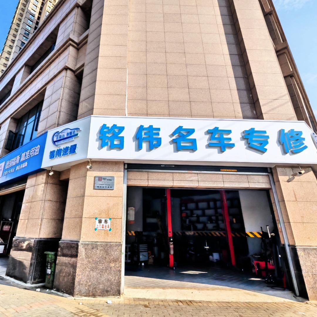 西安铭伟专业汽修