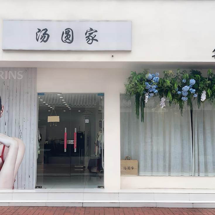 新安县汤圆家女装集合店