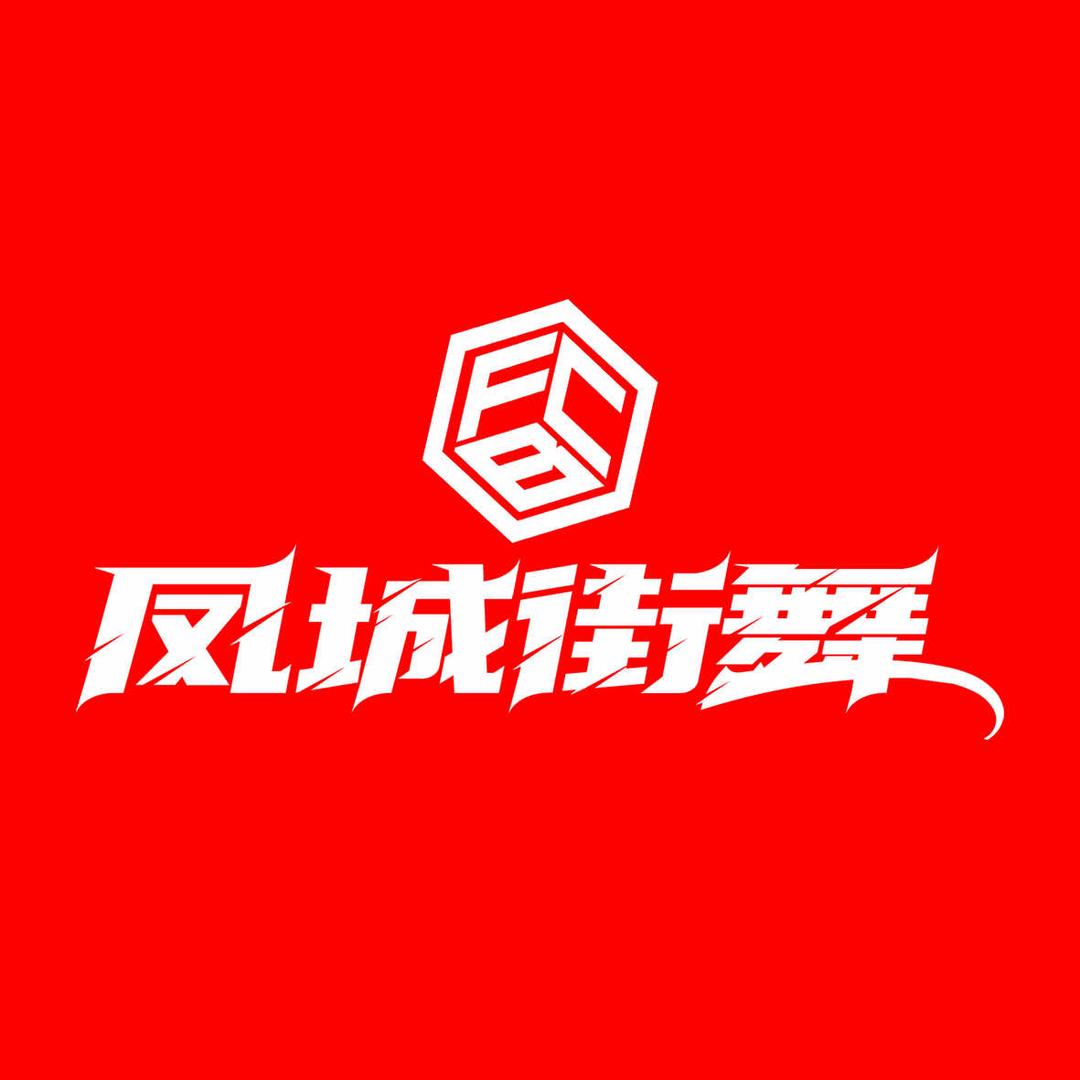 泰州凤城街舞