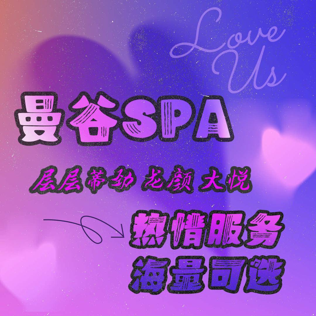 曼•谷SPA