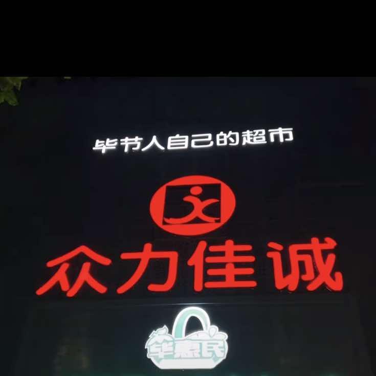 众力佳诚(爱民广场店)专用号