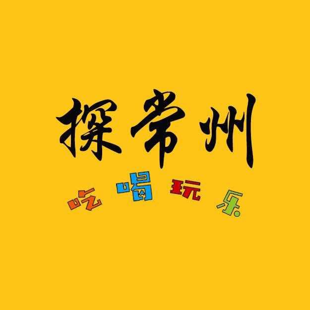 探常州