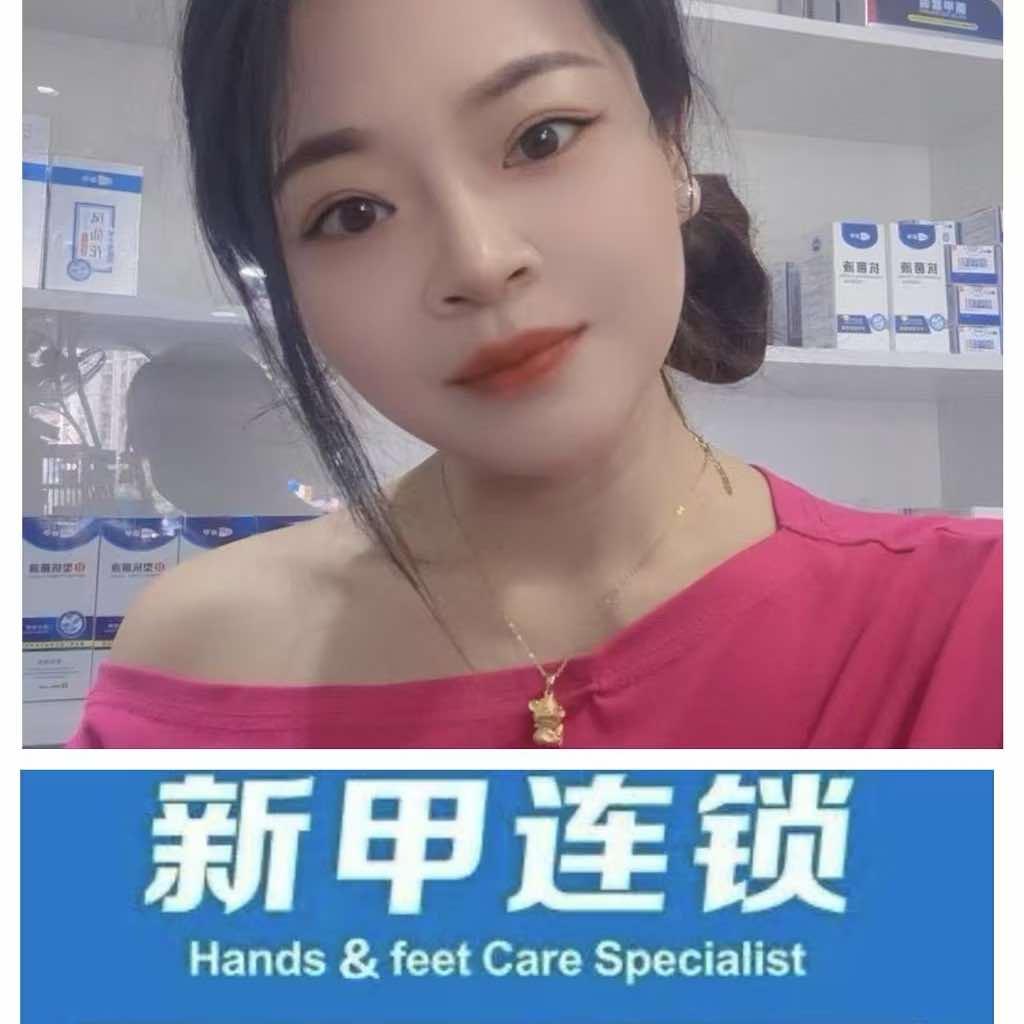 新甲连锁手足护理（新达街店）