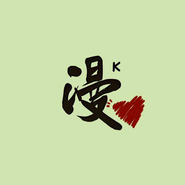 漫K-Lounge官方号