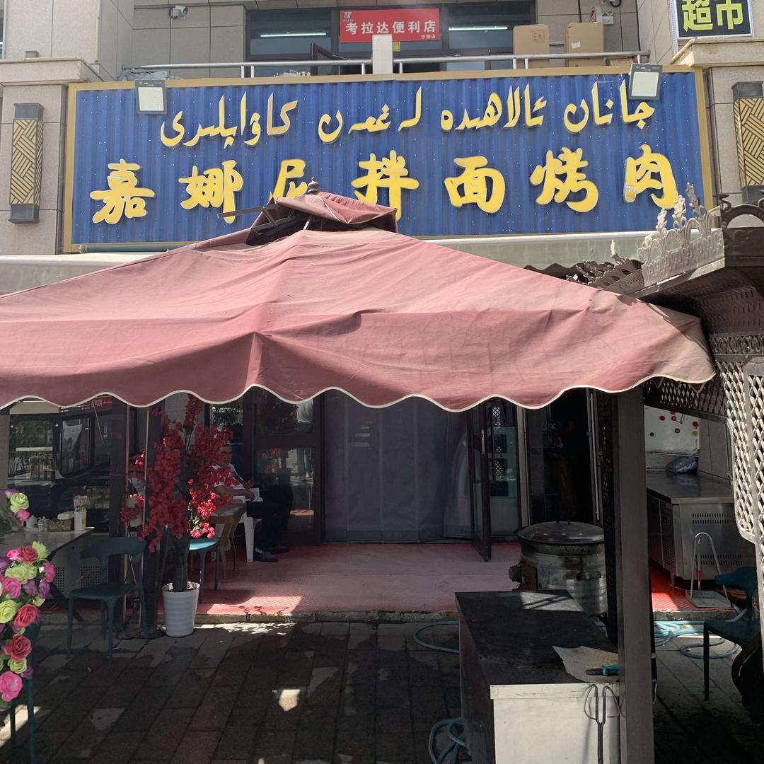 沙雅嘉娜尼拌面烤肉