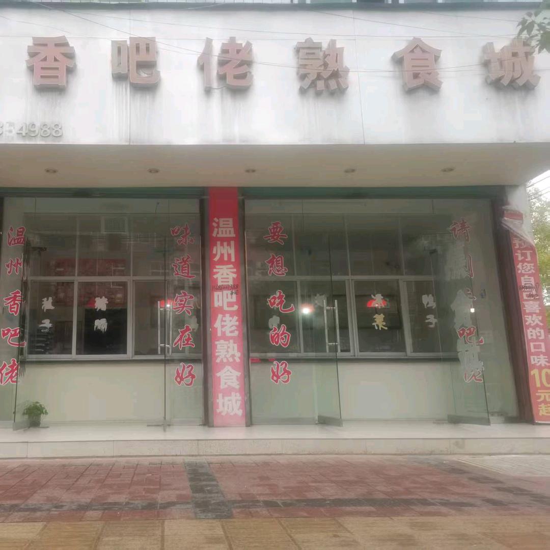 温州香吧佬熟食城(洋县店)官方号