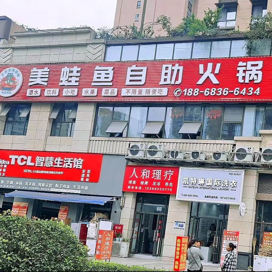 王憨憨美蛙鱼自助火锅