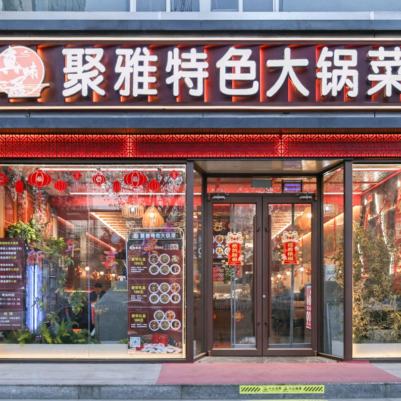 聚雅特色大锅菜