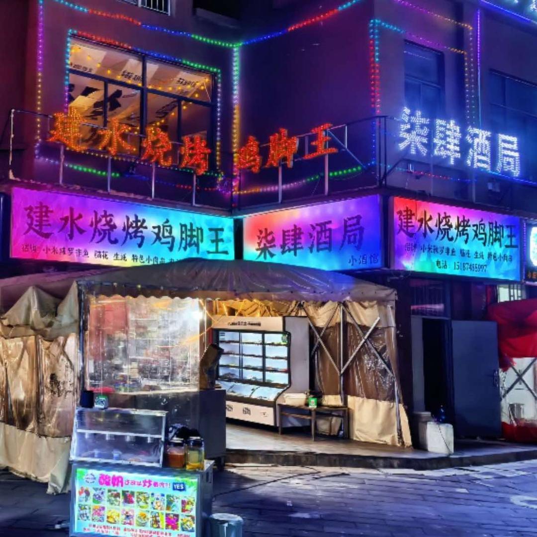 建水烧烤鸡脚王    二楼(柒肆酒局）