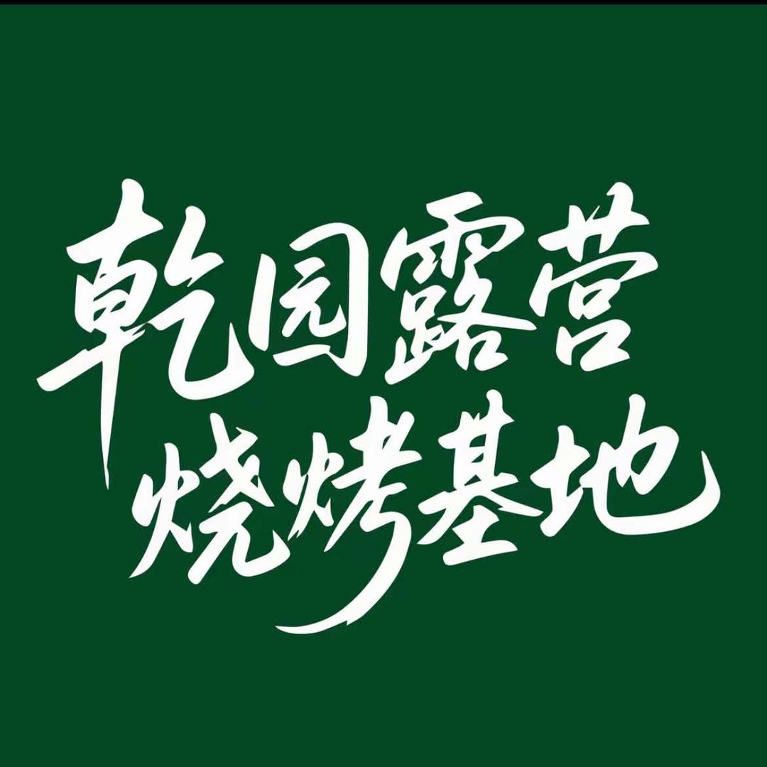 贵州六盘水乾园露营烧烤基地宠粉号