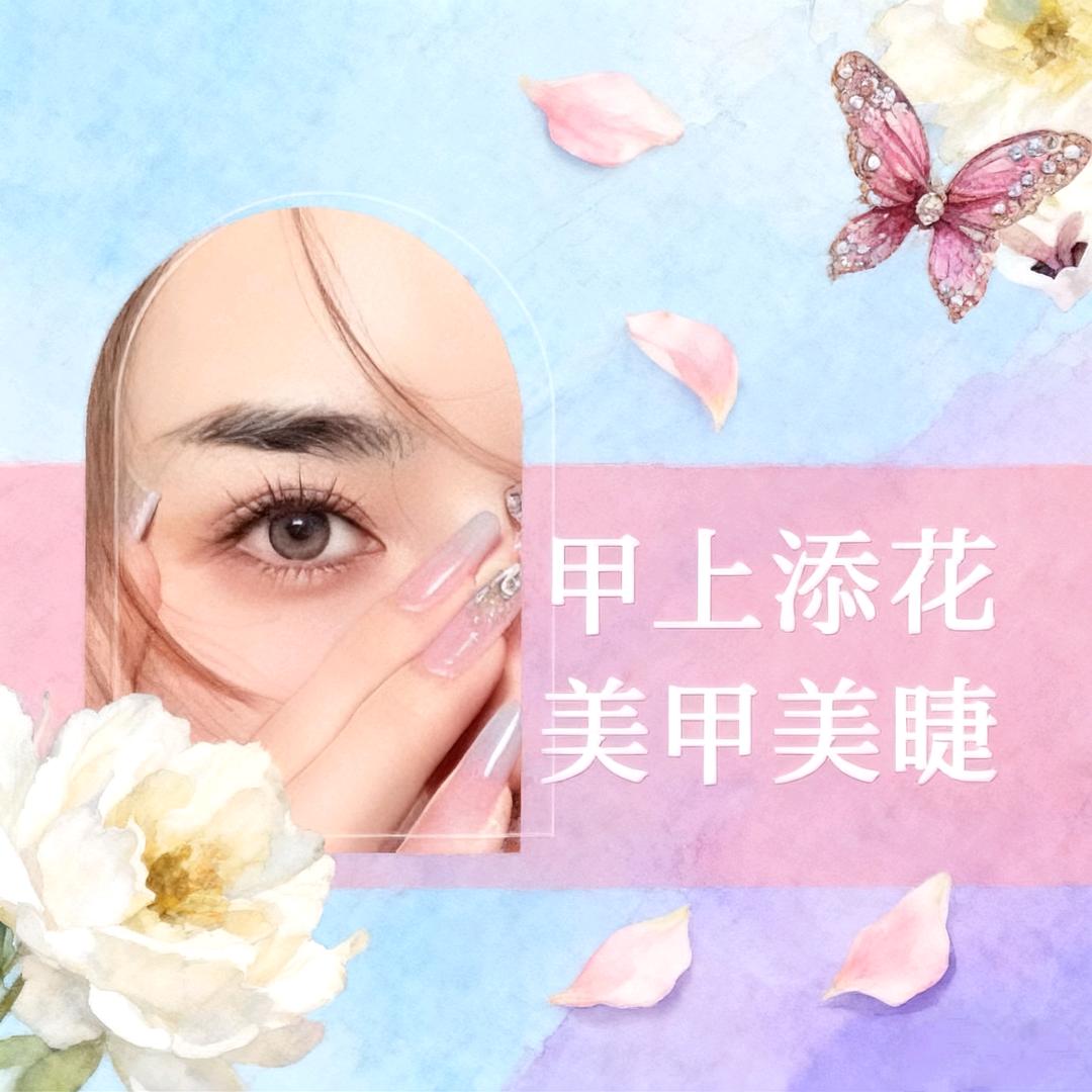甲上添花美甲美睫