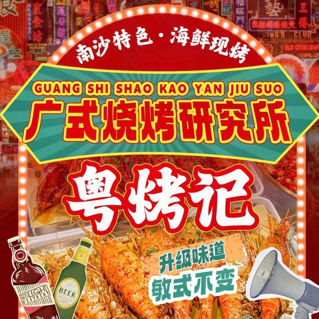 粤烤记鲜肉烧烤(南沙城店)