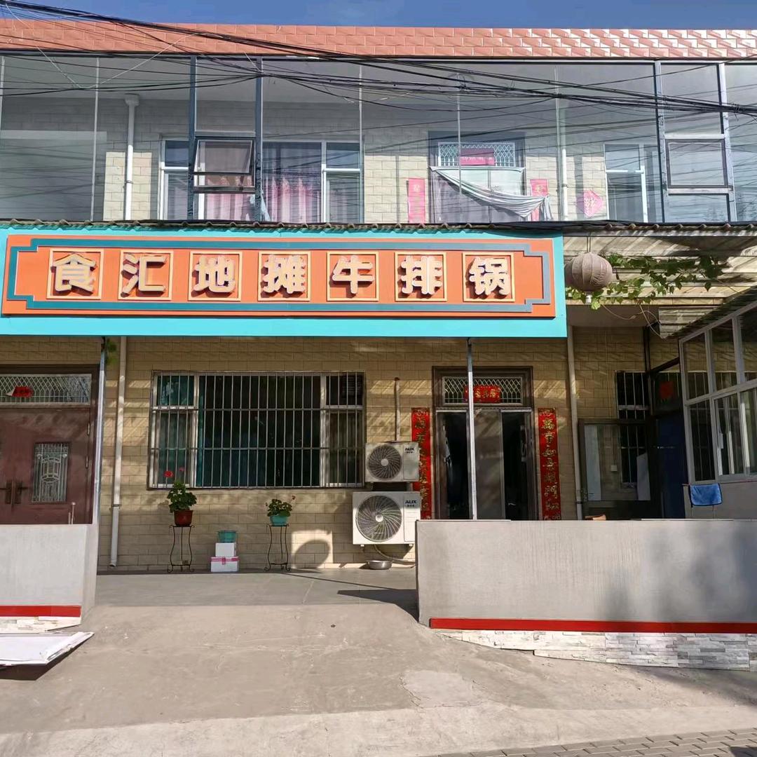 食汇地摊牛排锅(乡宁店)