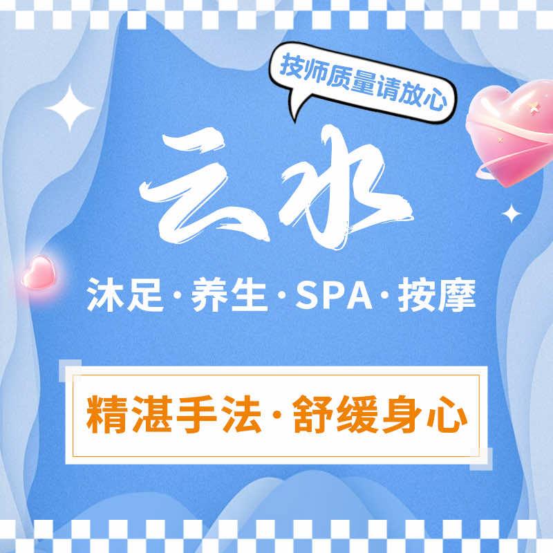云水沐足·养生·SPA·按摩·会所