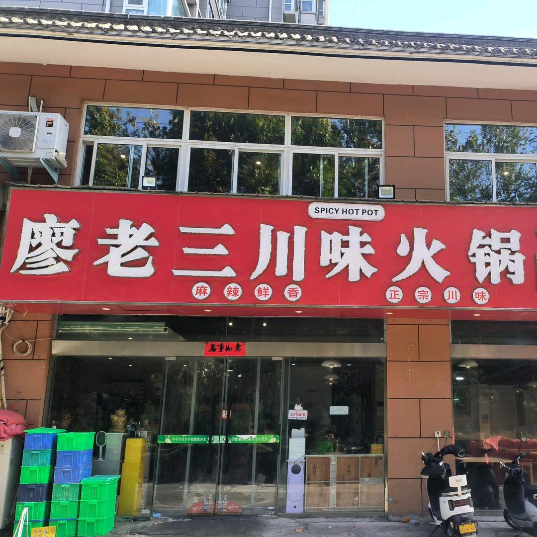 廖老三川味火锅(厚载门街店)官方号