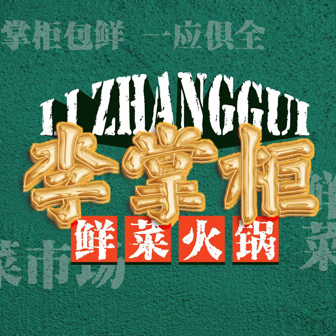 李掌柜餐饮