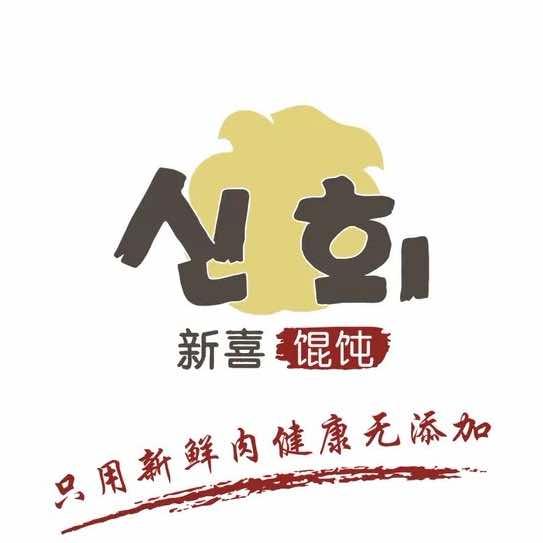 新喜馄饨·六一麻麻创业店